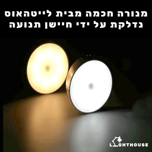 אורלייט™ - מנורת תנועה חכמה